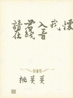 请君入我怀免费在线看