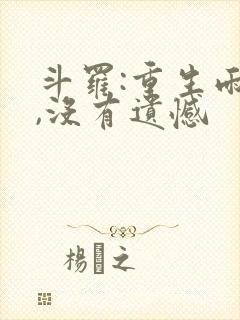 斗罗:重生雨浩,没有遗憾