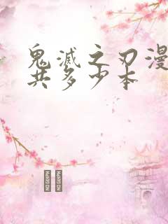 鬼灭之刃漫画一共多少本