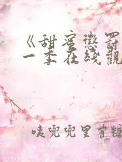 《甜蜜惩罚》第一季在线观看全集