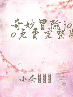 奇妙冒险jojo免费完整版