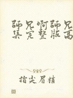 师兄啊师兄88集完整版高清