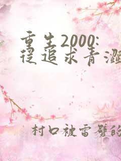 重生2000:从追求青涩校花同桌开始 痞子老妖