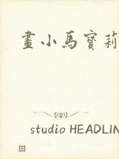 画小马宝莉紫悦