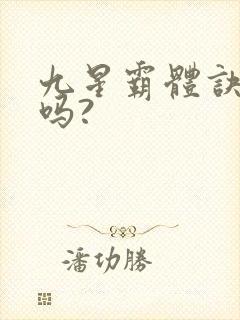 九星霸体诀好看吗?