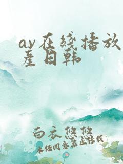 av在线播放国产日韩