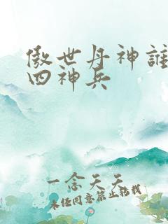 傲世丹神谁留下四神兵