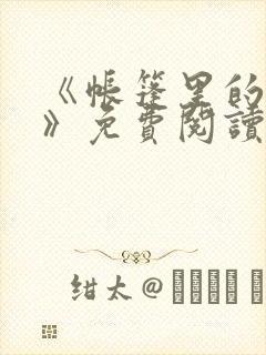 《帐篷里的秘密》免费阅读