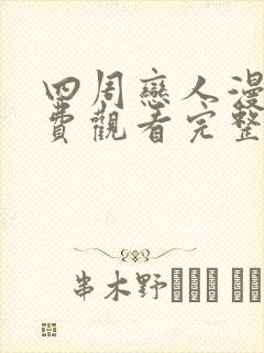 四周恋人漫画免费观看完整版