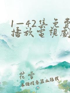 1—42集免费播放电视剧