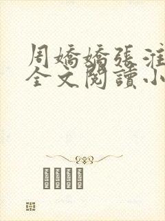 周娇娇张淮恩的全文阅读小说