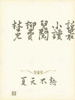 林柳儿小说全文免费阅读最新章节