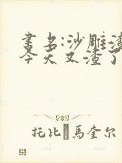 书名:沙雕渣攻今天又渣了我