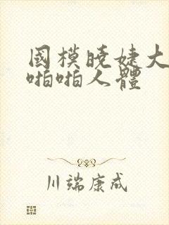 国模晓婕大尺度啪啪人体