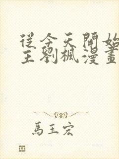 从今天开始当城主刘枫漫画