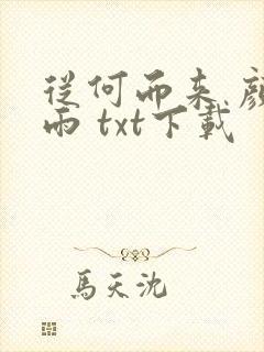 从何而来 颜凉雨 txt下载
