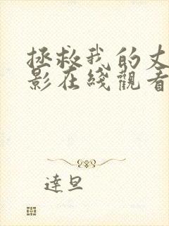 拯救我的丈夫电影在线观看