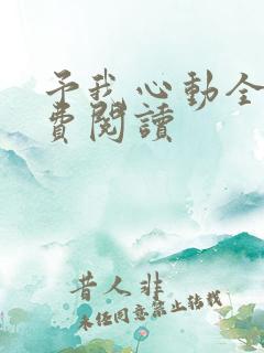予我心动全文免费阅读