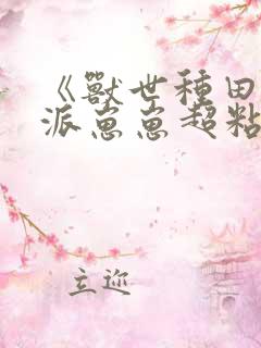 《兽世种田:反派崽崽超粘人》