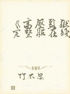 《高压监狱2》完整版在线