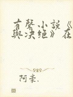 有声小说《缱绻与决绝》在线收听