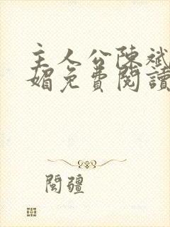 主人公陈斌赵心媚免费阅读