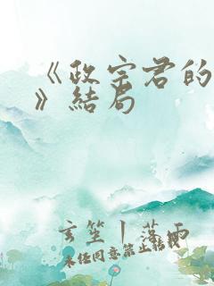 《政宗君的复仇》结局