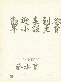 欢迎来到欲望世界小说免费阅读无弹窗