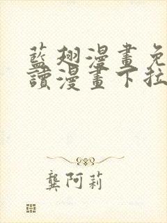 蓝翅漫画免费阅读漫画下拉式