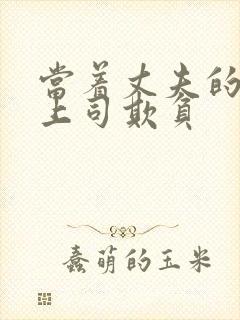 当着丈夫的面被上司欺负