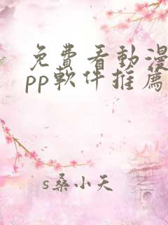 免费看动漫的app软件推荐