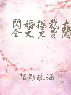 闪婚总裁太霸道全文免费阅读