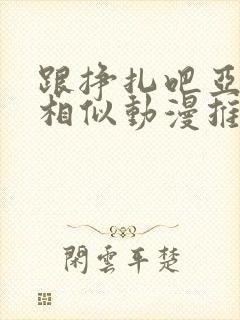 跟挣扎吧亚当君相似动漫推