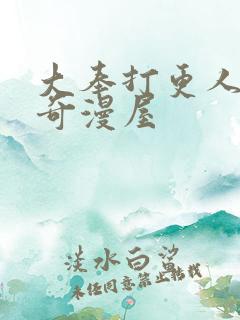 大奉打更人漫画奇漫屋