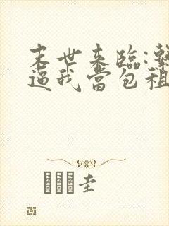 末世来临:系统逼我当包租婆全文