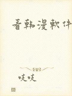 看韩漫软件推荐