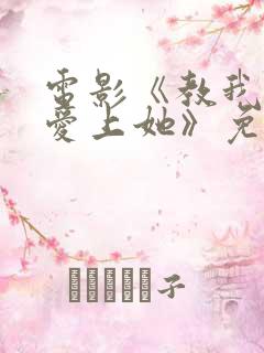 电影《教我如何爱上她》免费观看