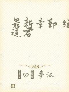 最新章节 绝世道君