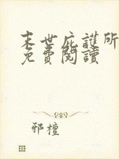 末世庇护所全文免费阅读