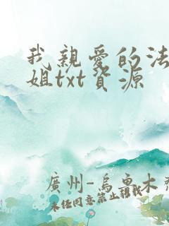 我亲爱的法医小姐txt资源