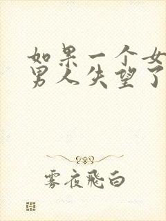 如果一个女人对男人失望了要怎么挽回