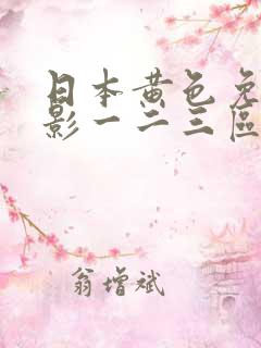 日本黄色免费电影一二三区久久