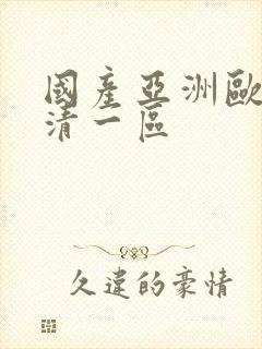 国产亚洲欧洲高清一区