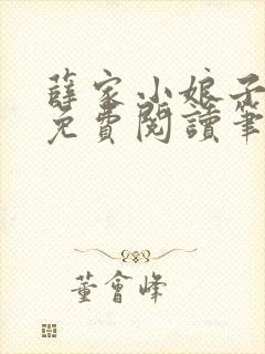 薛家小娘子全文免费阅读笔趣阁无弹窗