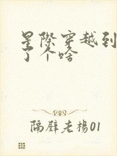 星际穿越到底讲了个啥