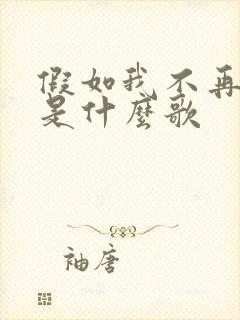 假如我不再善良是什么歌