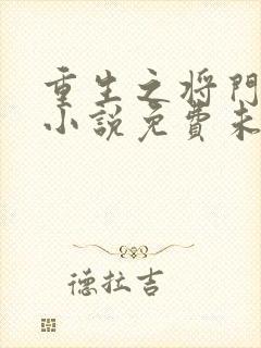 重生之将门毒后小说免费未删版下载