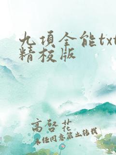 九项全能txt精校版