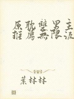 原耽双男主小说推荐无限流