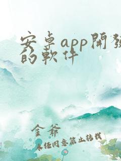 安卓app开发的软件